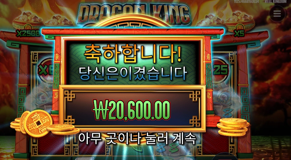 드래곤 킹 핫 팟 본전치기