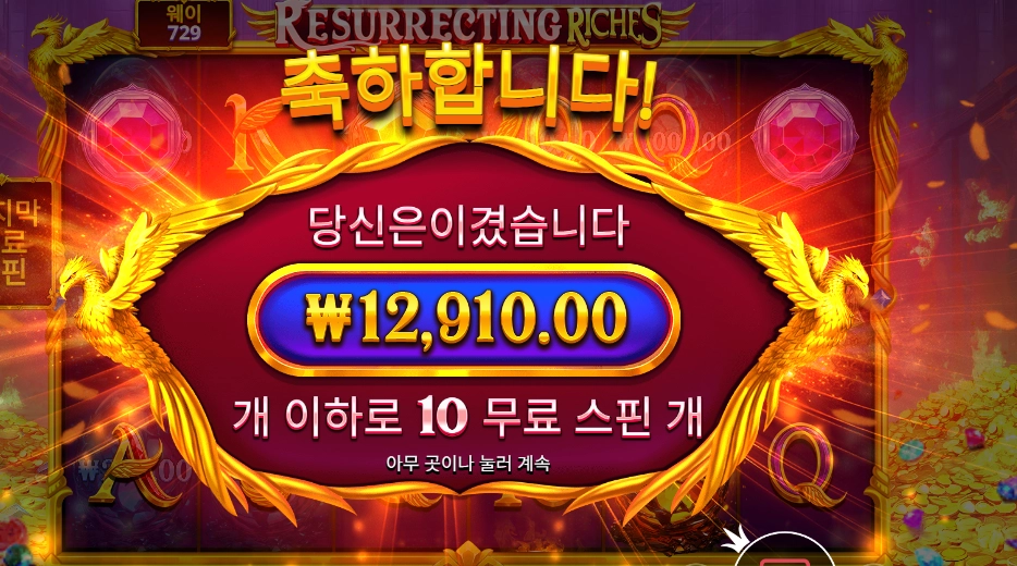 레저렉팅 리치스 １０바퀴