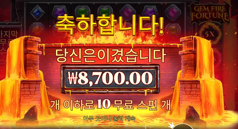 젬 파이어 포춘 8천원