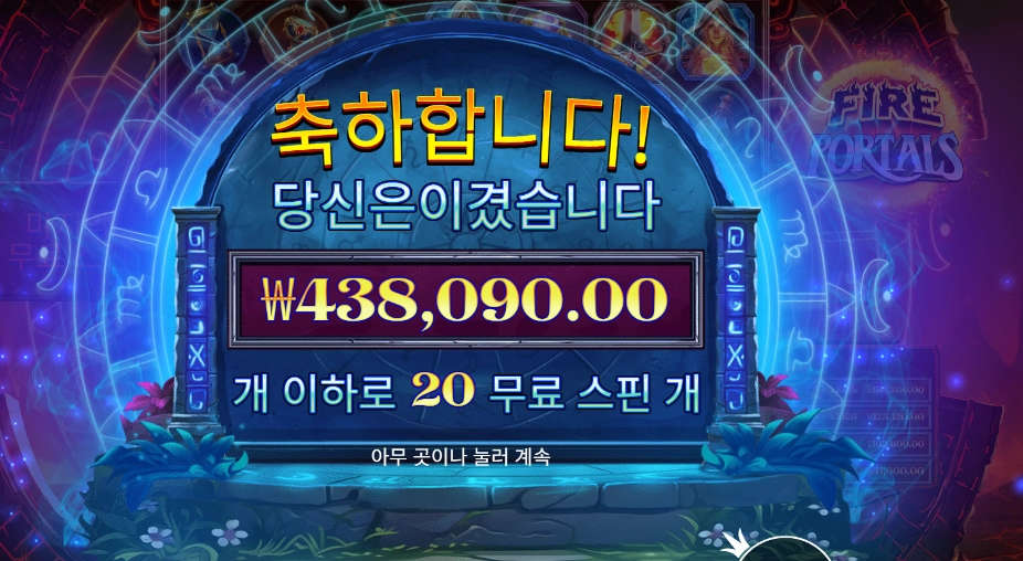 파이어 포탈즈 ４３콩