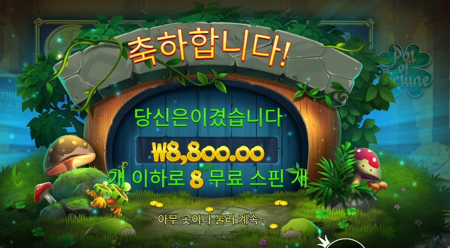 팟 오브 포춘