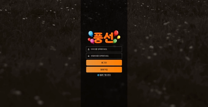 풍선 먹튀