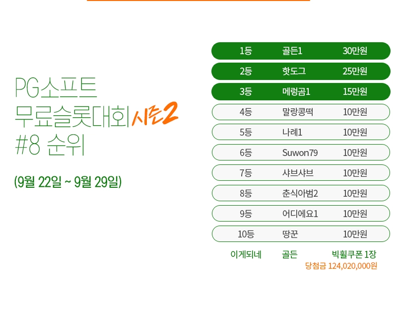 PG소프트 무료슬롯 대회 시즌2