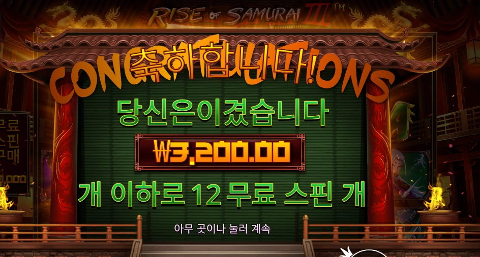라이즈 오브 사무라이３ １２스핀