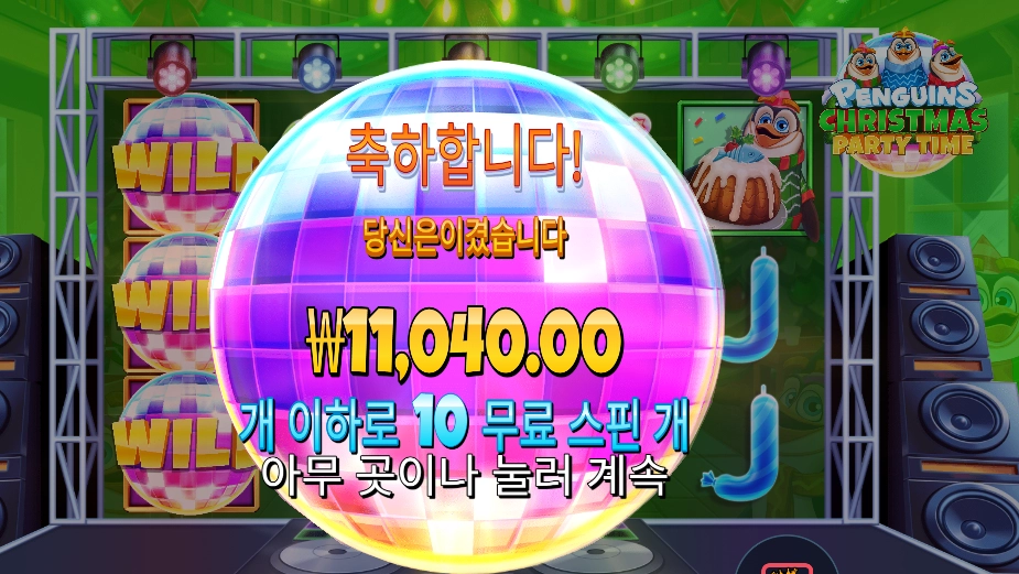 펭귄 １０바퀴