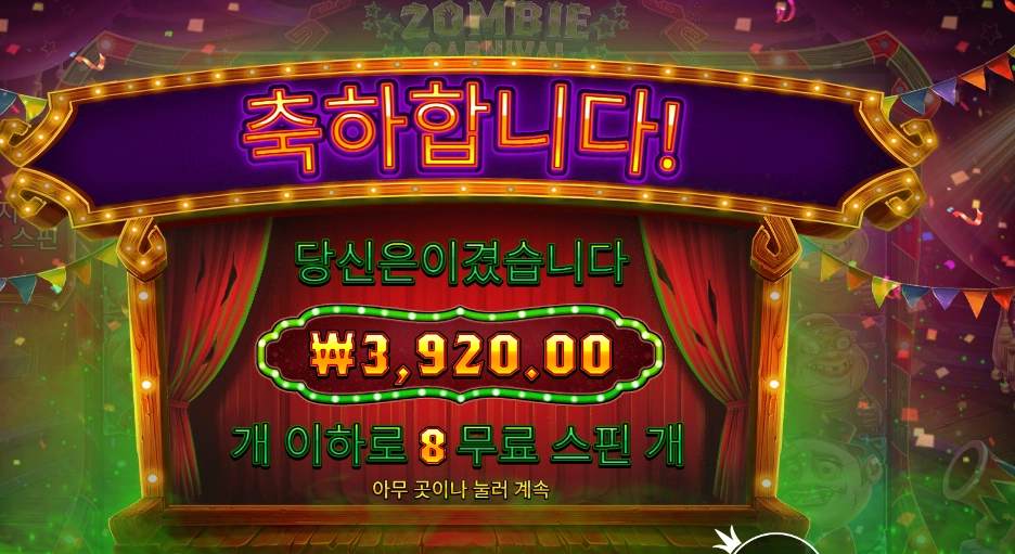 좀비 카니발 8바퀴