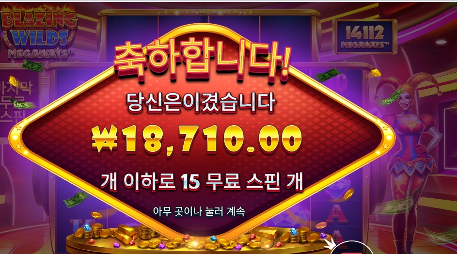 블레이징 와일드 메가웨이즈 １５바퀴