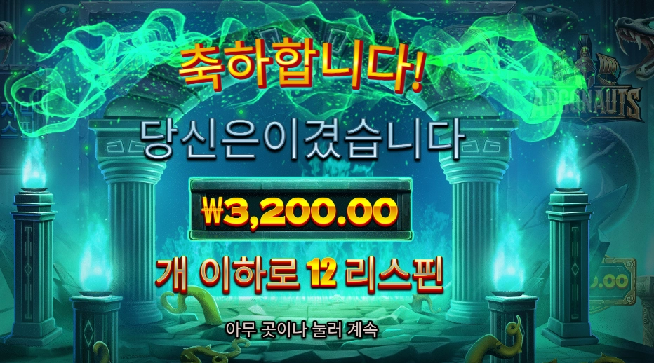 프라그마틱 플레이 아르고노즈 16천원 배팅