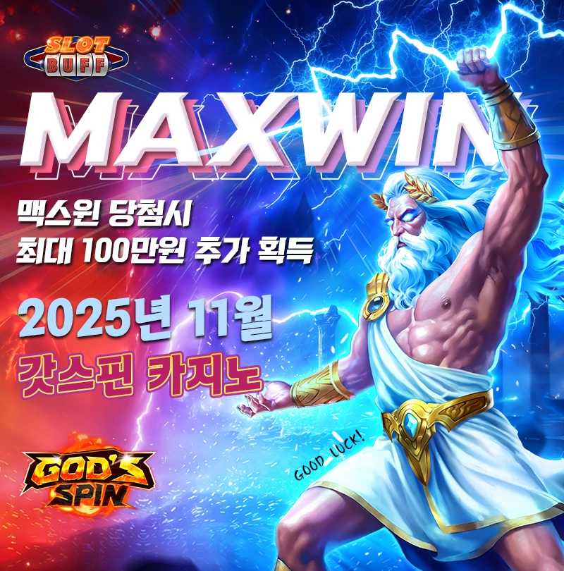 맥스윈 이벤트 - 최대 상금 100만원