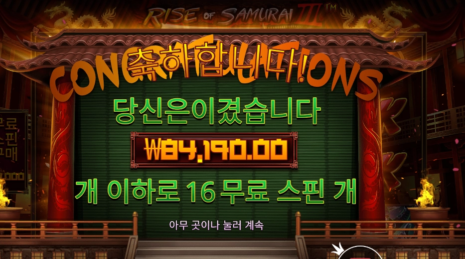 사무라이 421배