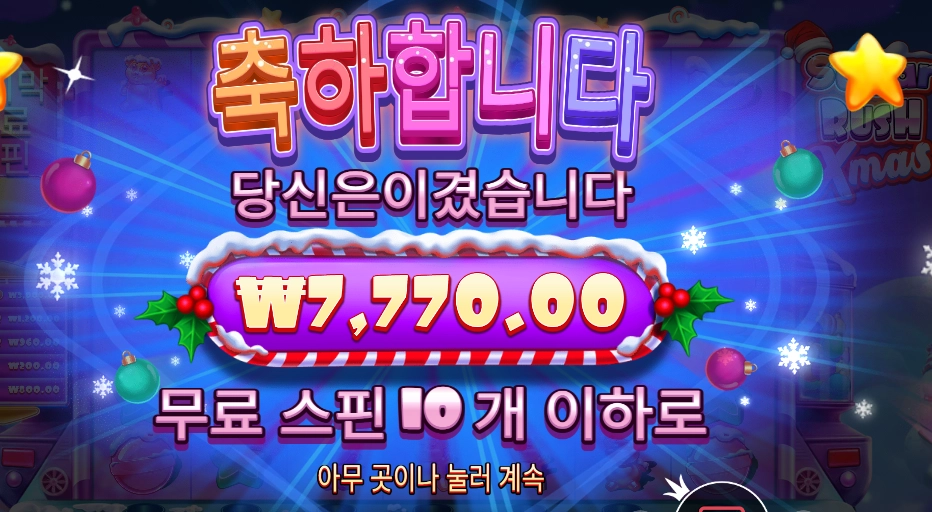 슈가 러시 엑스마스 10바퀴