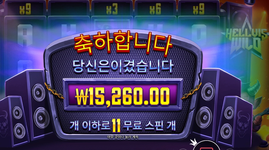 헬비스 와일드 ２콩 배팅