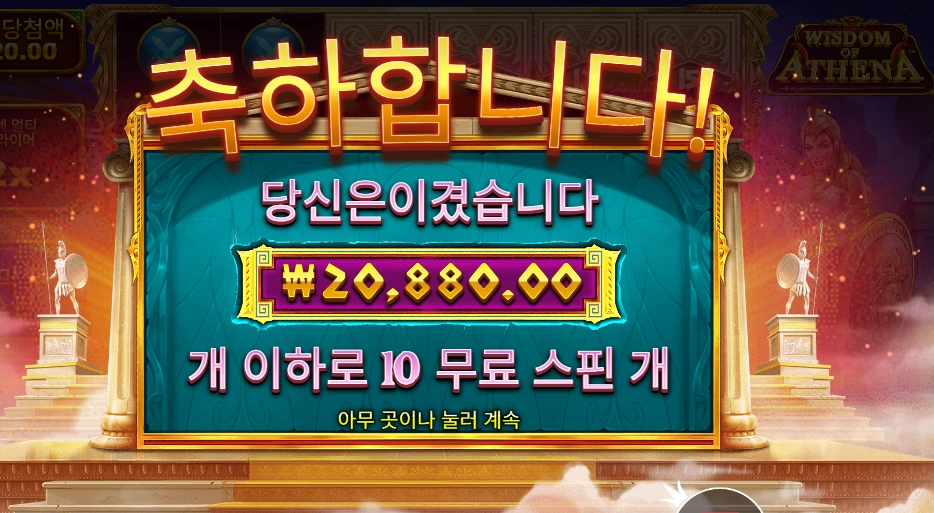 위즈덤 오브 아테네 １０바퀴