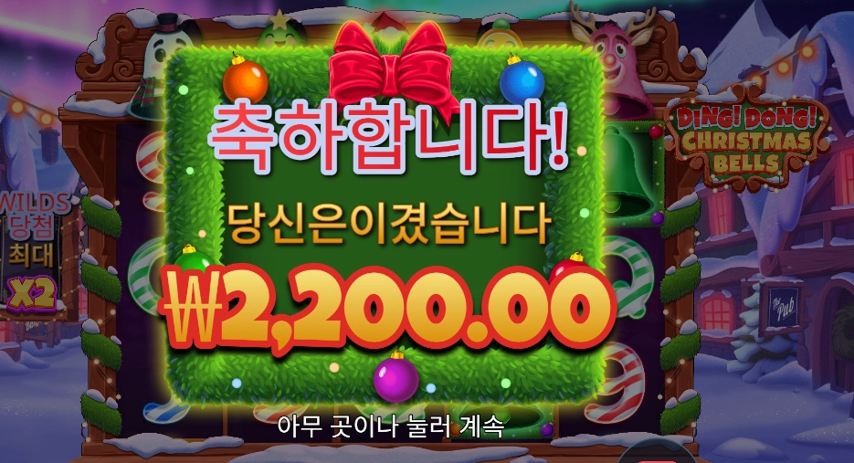 크리스마스 벨 2콩 배팅