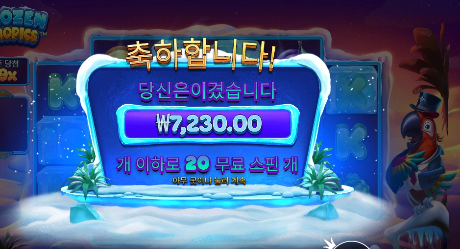 프로즌 트로픽스 20스핀