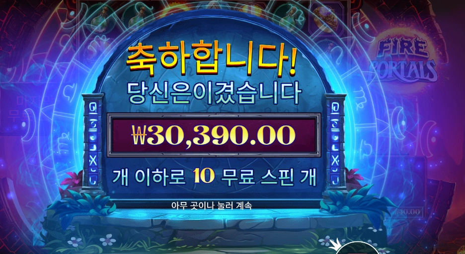파이어 포탈즈 ３콩