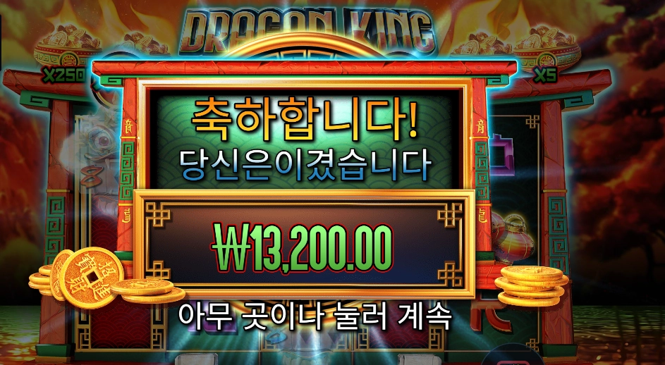 드래곤 킹 핫 팟 １３천원