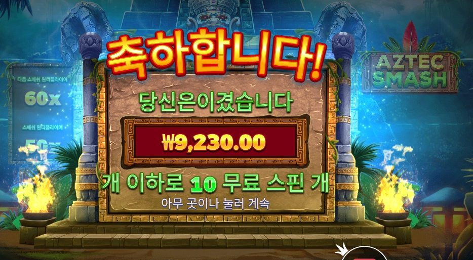 아즈텍 스매시 １０바퀴