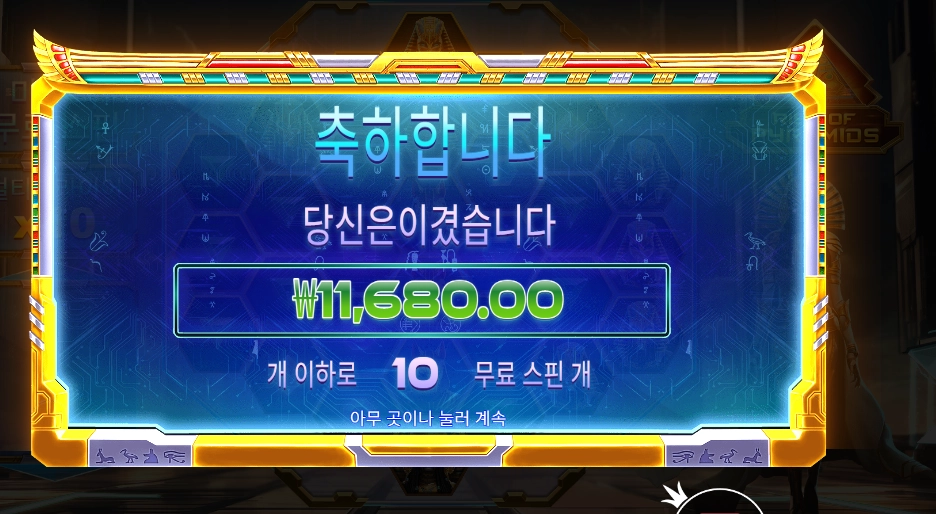 라이즈 오브 피라미드 １１천원