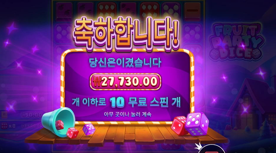 후르츠 파티 다이스 １３９배