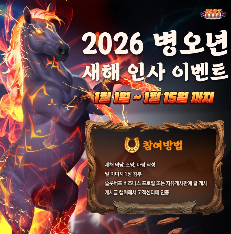 ๐ 2026 ์ฌ๋กฏ๋ฒํ ๋ณ์ค๋
์ํด ์ธ์ฌ ์ด๋ฒคํธ