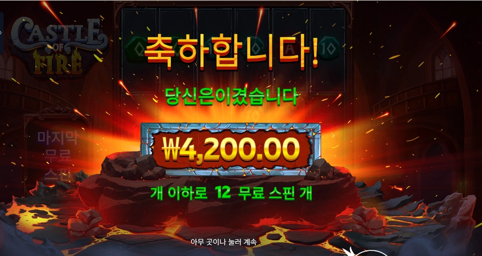 캐슬 오브 파이어 4천원