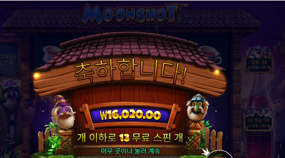 문샷 13바퀴