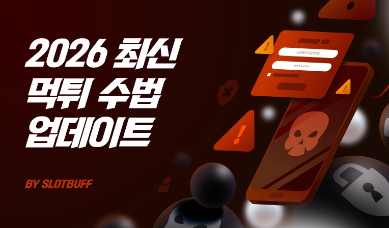 2026 먹튀 수법 최신 업데이트|2025 TOP10 기반 변형 예측