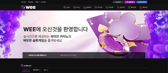 WEE 먹튀