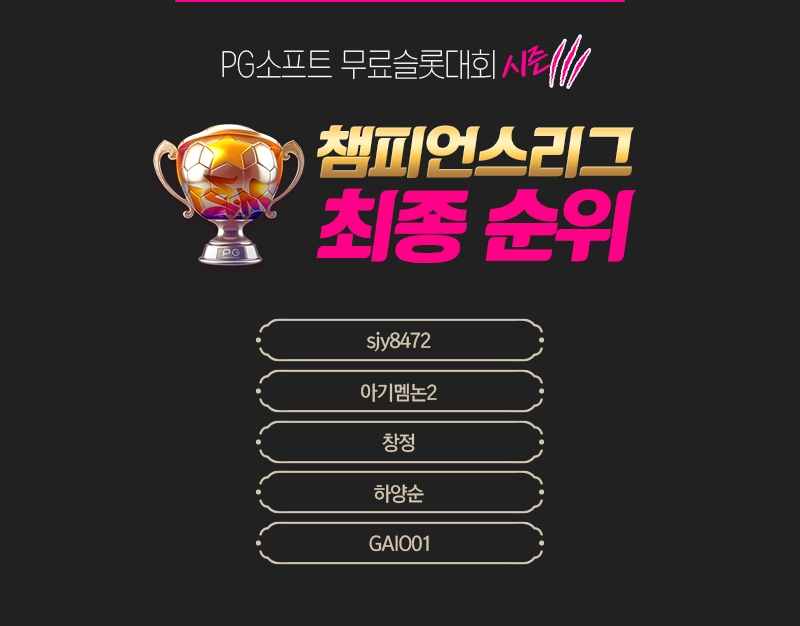 PG소프트 무료슬롯 대회 시즌3