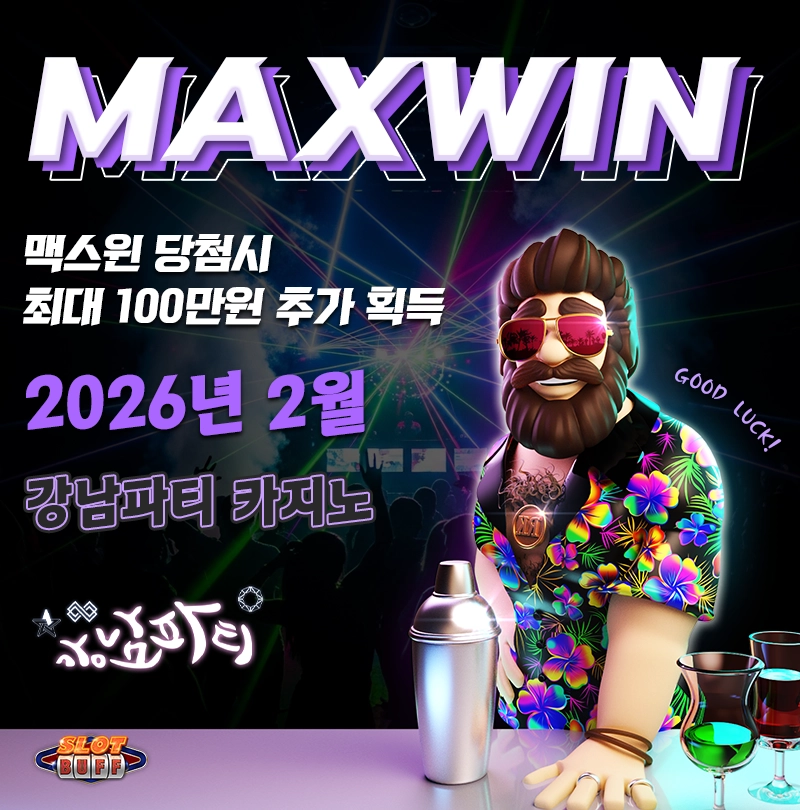 강남파티 슬롯사이트 맥스윈이벤트 맥스윈 당첨에 상금도 받고! 맥스윈 이벤트 - 최대 상금 100만원