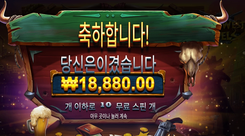 와일드 웨스트 듀얼스 ４콩 배팅