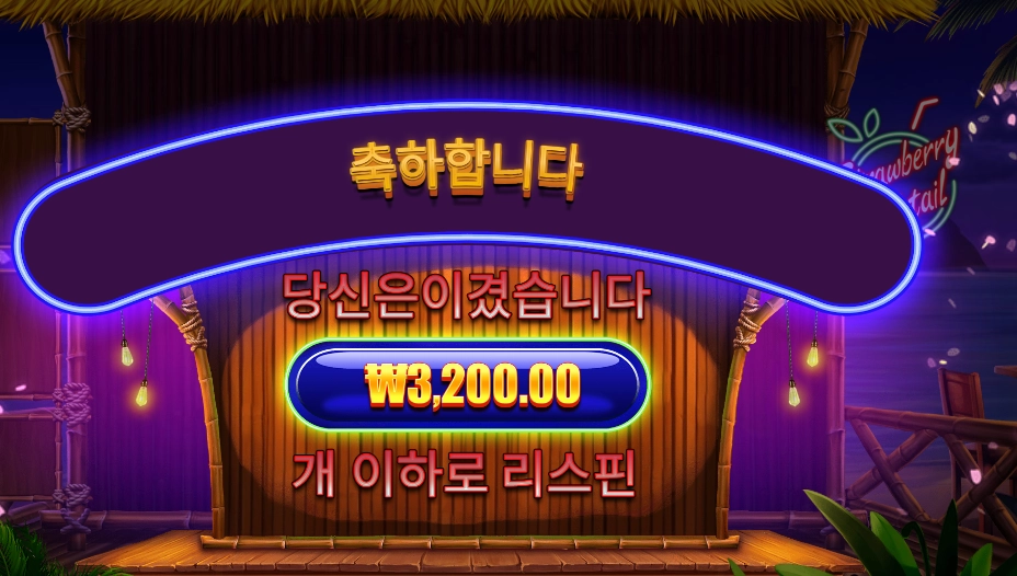 스트로베리 칵테일 １２천원 배팅