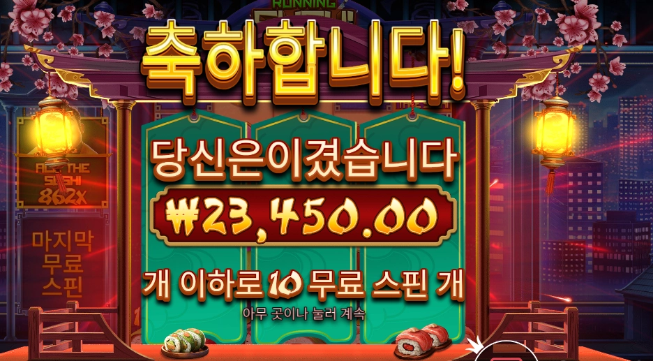 러닝 스시 117배