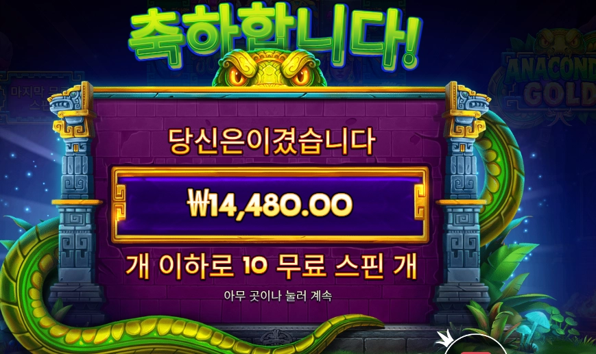 아나콘다 골드 １４천원