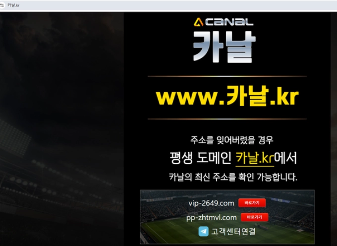 카날 먹튀