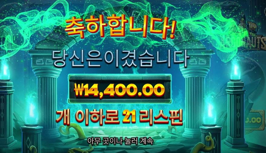 아르고노츠 ２１스핀