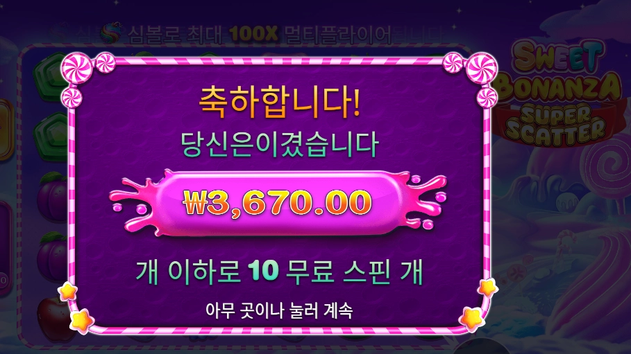 스위트 보난자 슈퍼 스캐터 ３천원