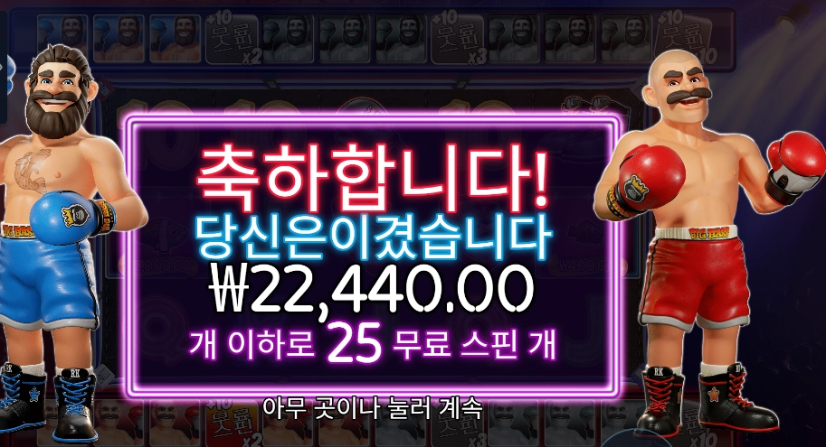 빅 배스 복싱 보너스 라운드 22천원