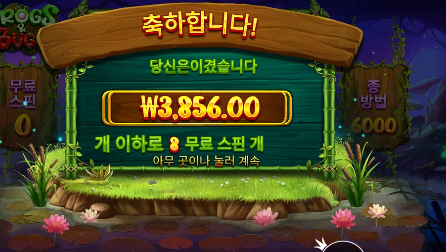 프로그즈 앤 버그스 8스핀