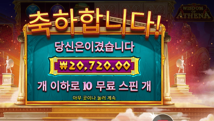 위즈덤 오브 아테네 2콩 배팅