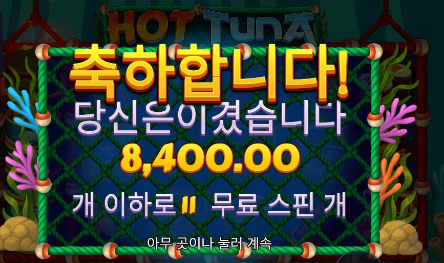핫 투나 8천원