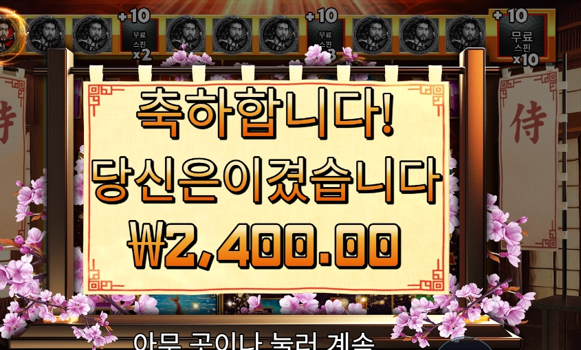 사무라이 코드 10분의 1