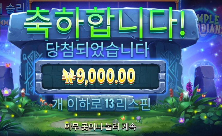 온라인슬롯 템플 가디언즈
