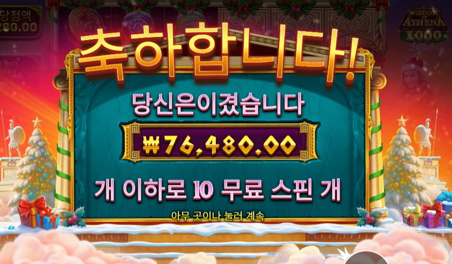 위즈덤 오브 아테네 １０００ 엑스마스