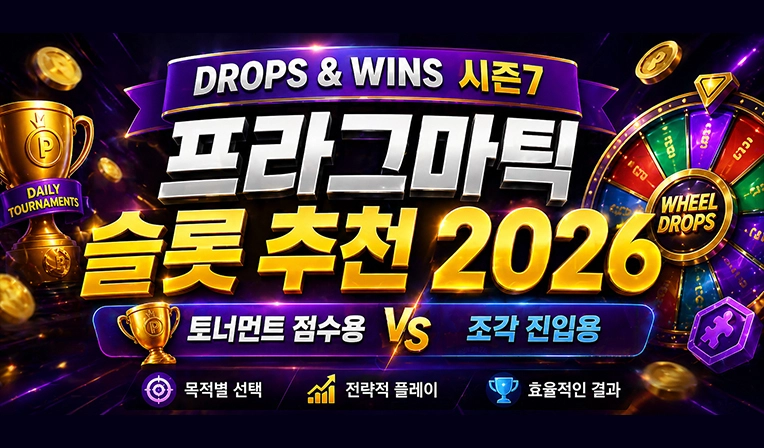 프라그마틱 슬롯 추천 2026｜Drops & Wins 시즌7 목적별 추천 가이드