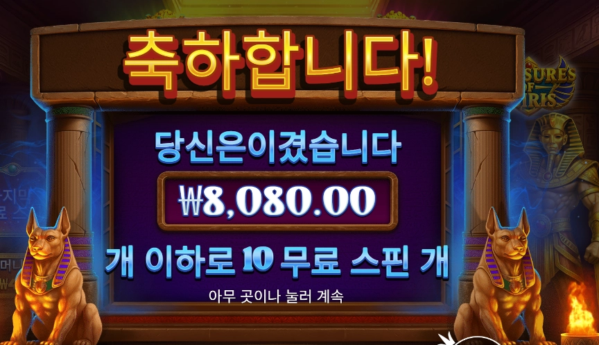 트레저스 오브 오시리스 １０스핀