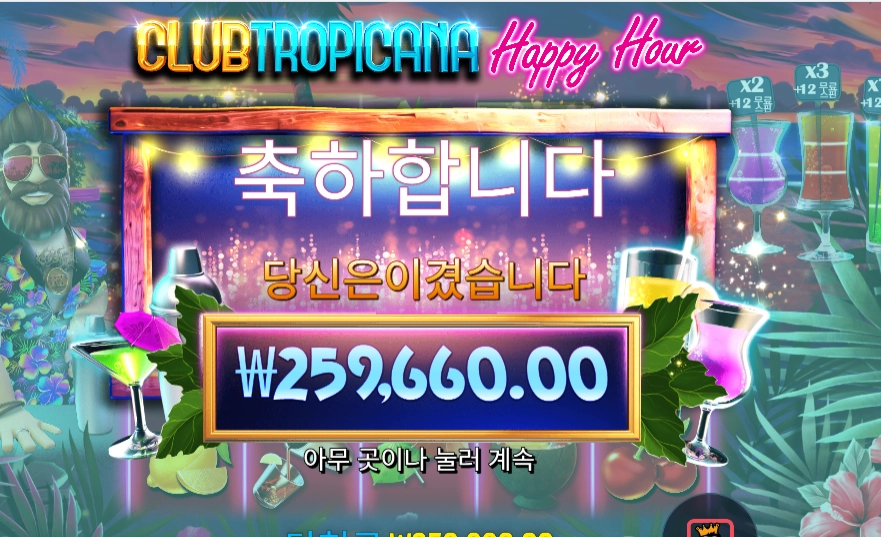 클럽 트로피카나 25콩
