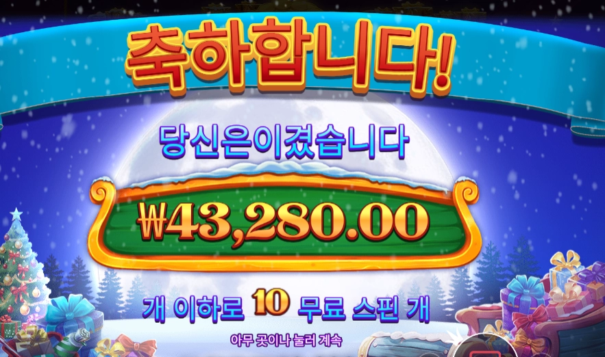 산타스 엑스마스 러시 43천원