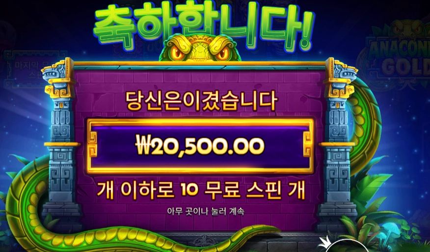 아나콘다 골드